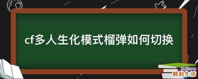 cf多人生化模式榴弹如何切换