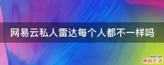 网易云私人雷达每个人都不一样吗