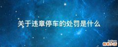 关于违章停车的处罚是什么