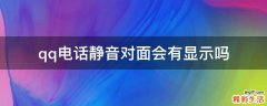 qq电话静音对面会有显示吗