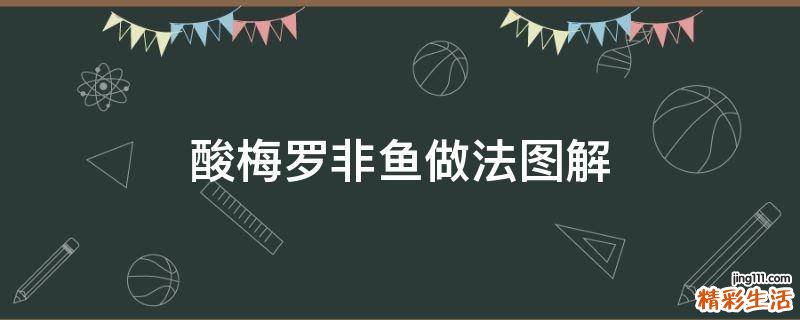 酸梅罗非鱼做法图解