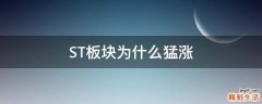 ST板块为什么猛涨