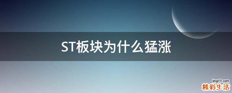 ST板块为什么猛涨