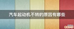 汽车起动机不转的原因有哪些