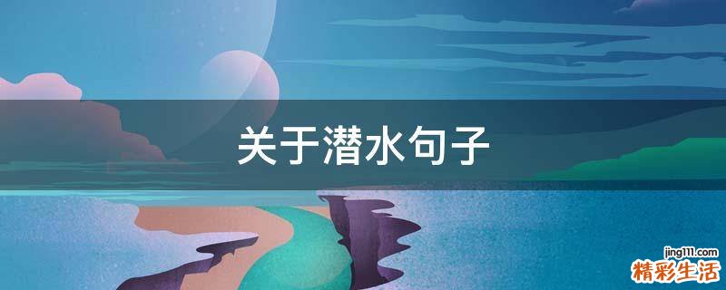 关于潜水句子