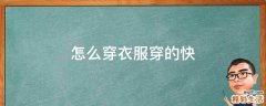 怎么穿衣服穿的快