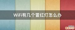 WiFi有几个冒红灯怎么办