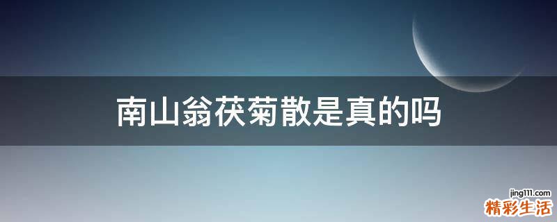 南山翁茯菊散是真的吗