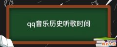 qq音乐历史听歌时间