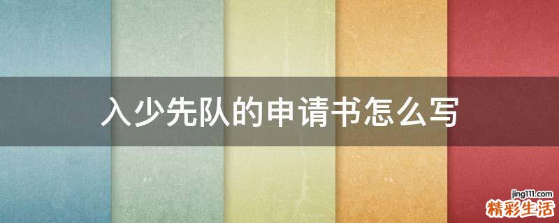 入少先队的申请书怎么写