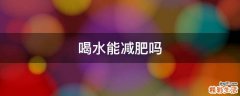喝水能减肥吗