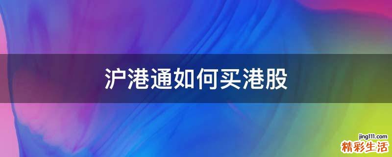 沪港通如何买港股