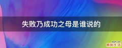 失败乃成功之母是谁说的