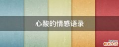 心酸的情感语录
