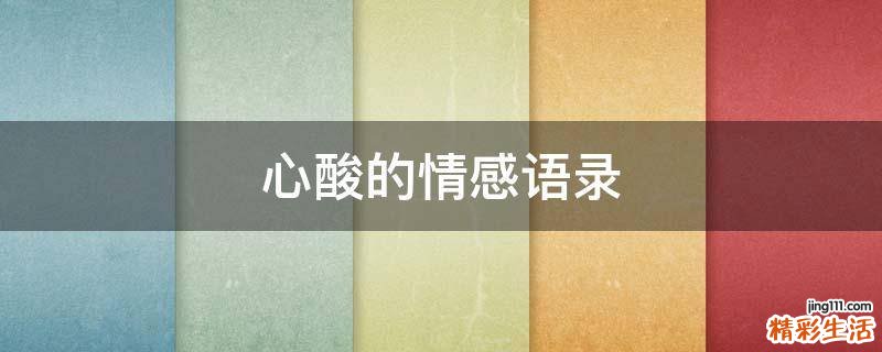心酸的情感语录