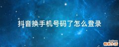抖音换手机号码了怎么登录