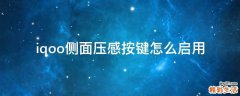 iqoo侧面压感按键怎么启用