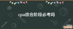 cpa综合阶段必考吗