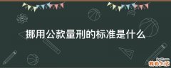 挪用公款量刑的标准是什么