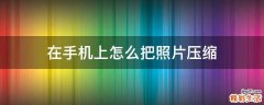在手机上怎么把照片压缩