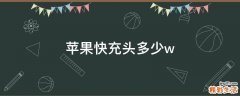 苹果快充头多少w