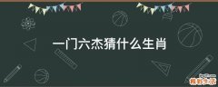 一门六杰猜什么生肖