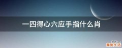 一四得心六应手指什么肖