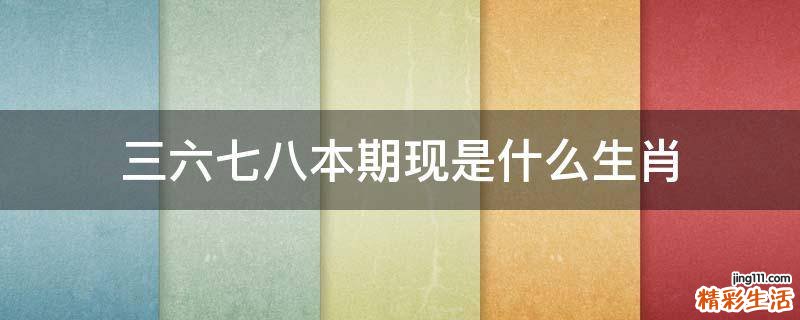 三六七八本期现是什么生肖