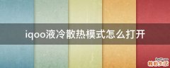 iqoo液冷散热模式怎么打开