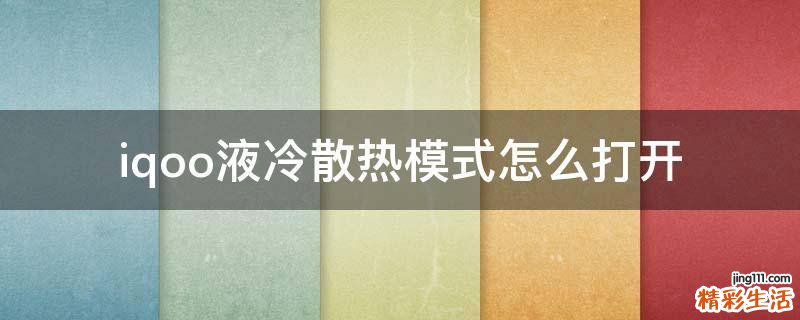 iqoo液冷散热模式怎么打开