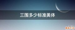 三围多少标准美体