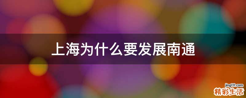 上海为什么要发展南通