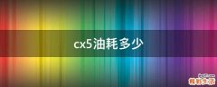 cx5油耗多少