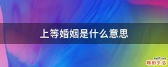 上等婚姻是什么意思