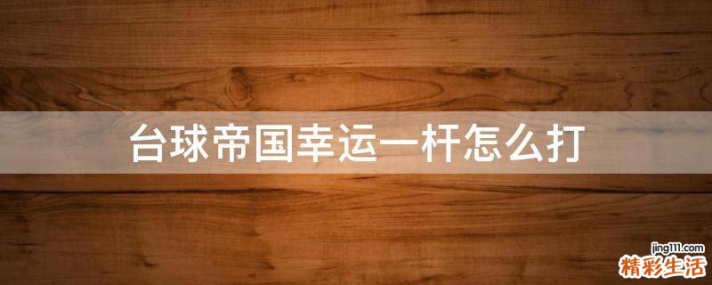台球帝国幸运一杆怎么打