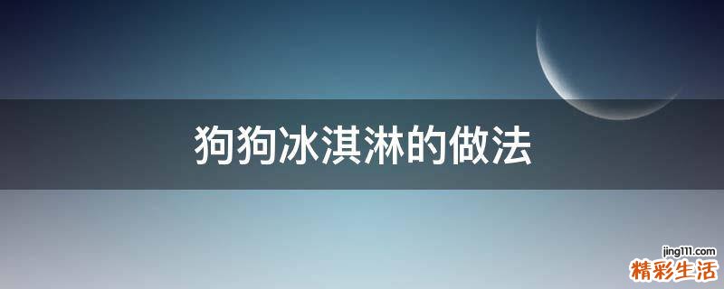 狗狗冰淇淋的做法