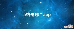 a站是哪个app