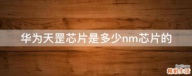 华为天罡芯片是多少nm芯片的