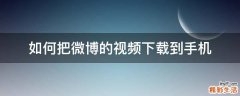 如何把微博的视频下载到手机