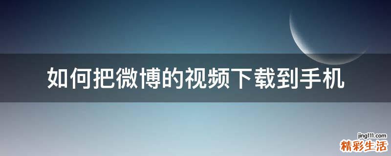如何把微博的视频下载到手机