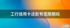 工行信用卡还款有宽限期吗