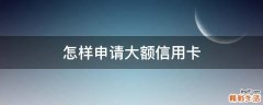 怎样申请大额信用卡