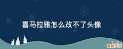 喜马拉雅怎么改不了头像