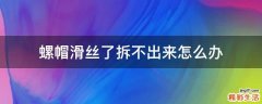 螺帽滑丝了拆不出来怎么办
