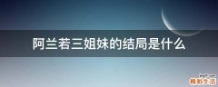 阿兰若三姐妹的结局是什么