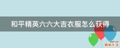 和平精英六六大吉衣服怎么获得