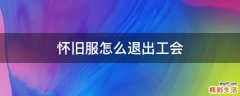怀旧服怎么退出工会
