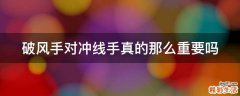破风手对冲线手真的那么重要吗