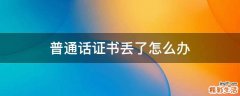 普通话证书丢了怎么办
