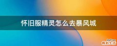 怀旧服精灵怎么去暴风城